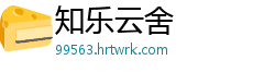 知乐云舍
